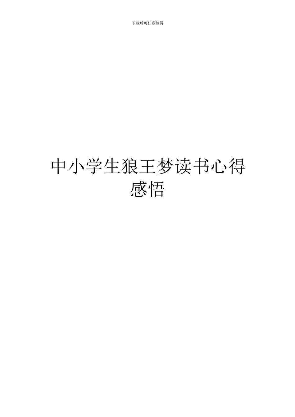 中小学生狼王梦读书心得感悟_第1页