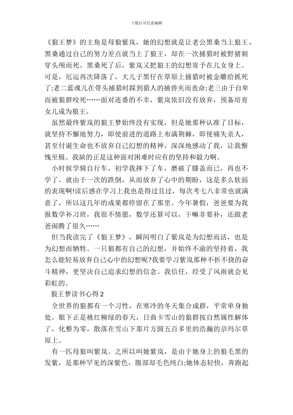 中小学生狼王梦读书心得感悟_第2页