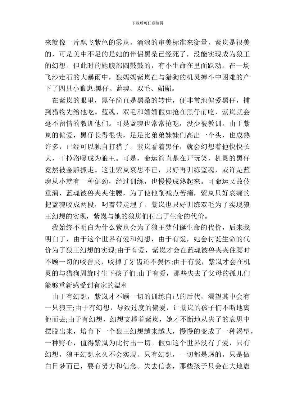 中小学生狼王梦读书心得感悟_第3页