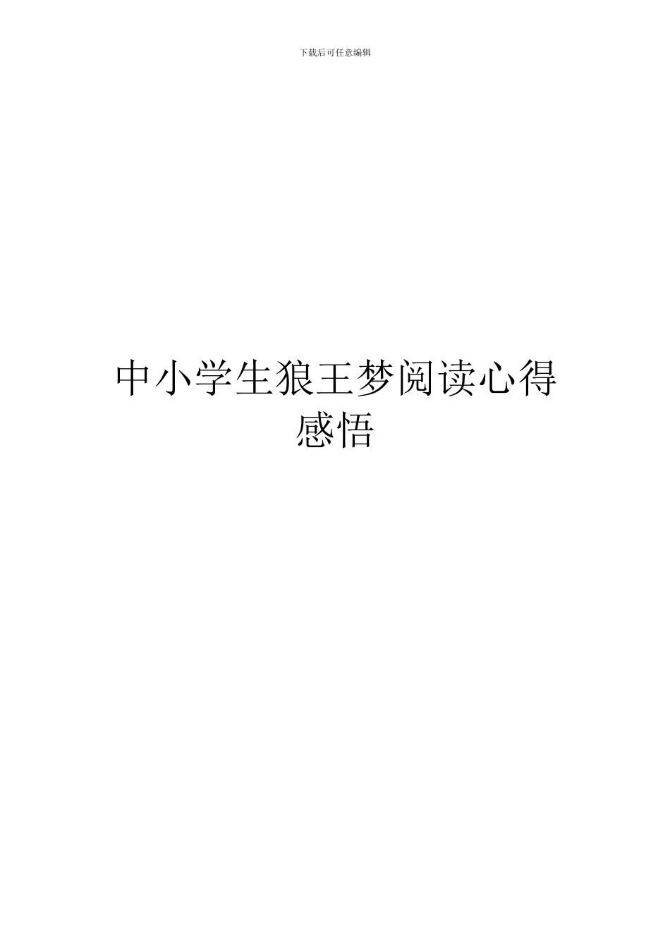 中小学生狼王梦阅读心得感悟_第1页