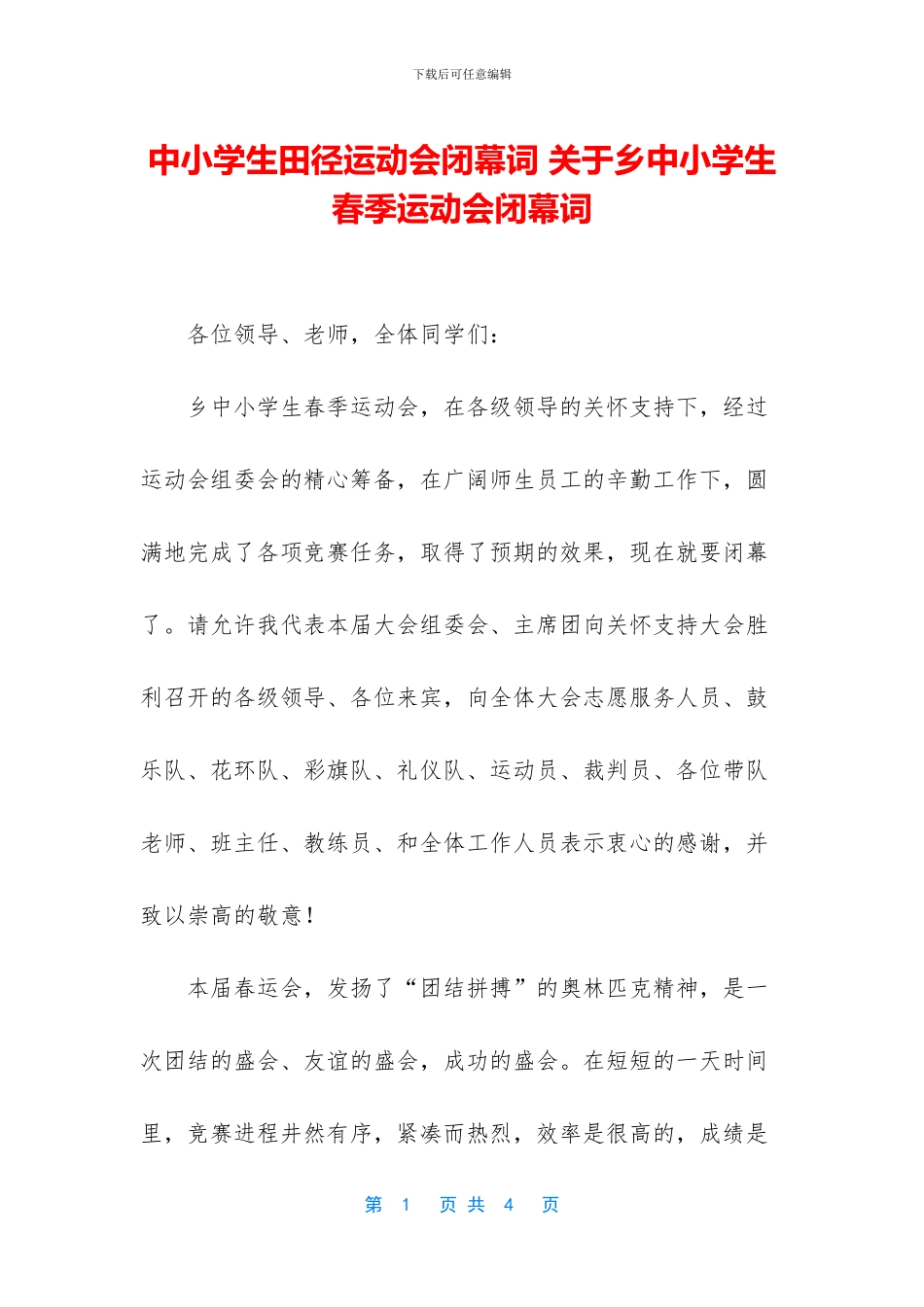 中小学生田径运动会闭幕词_第1页