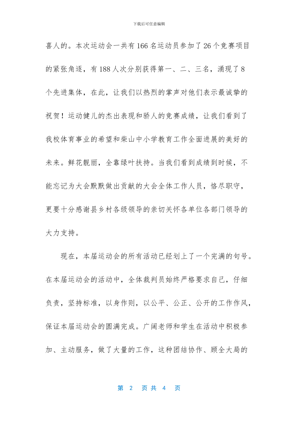 中小学生田径运动会闭幕词_第2页