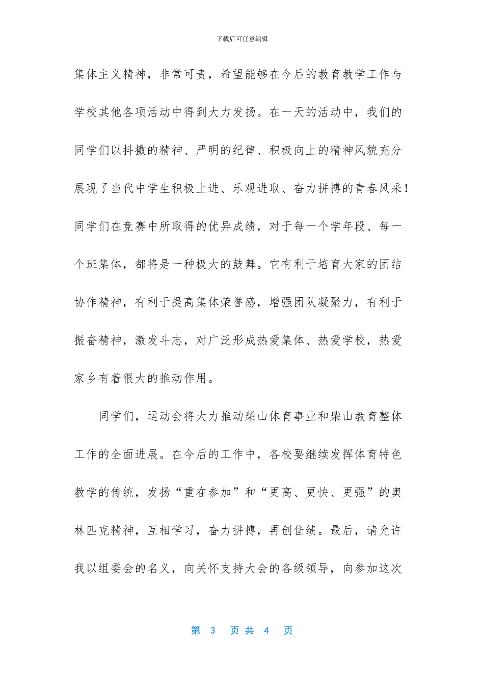 中小学生田径运动会闭幕词_第3页