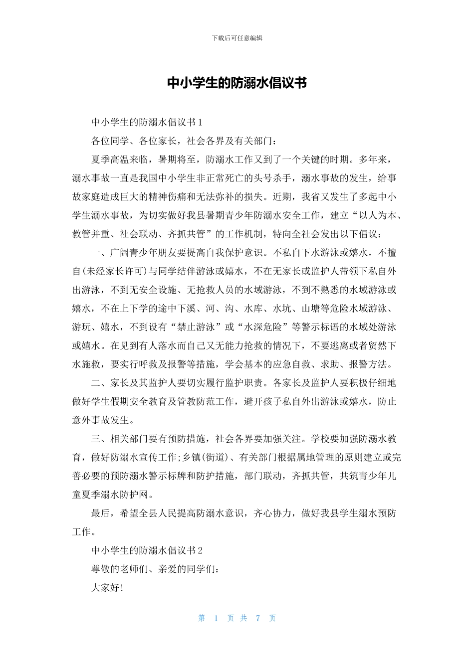 中小学生的防溺水倡议书_第1页