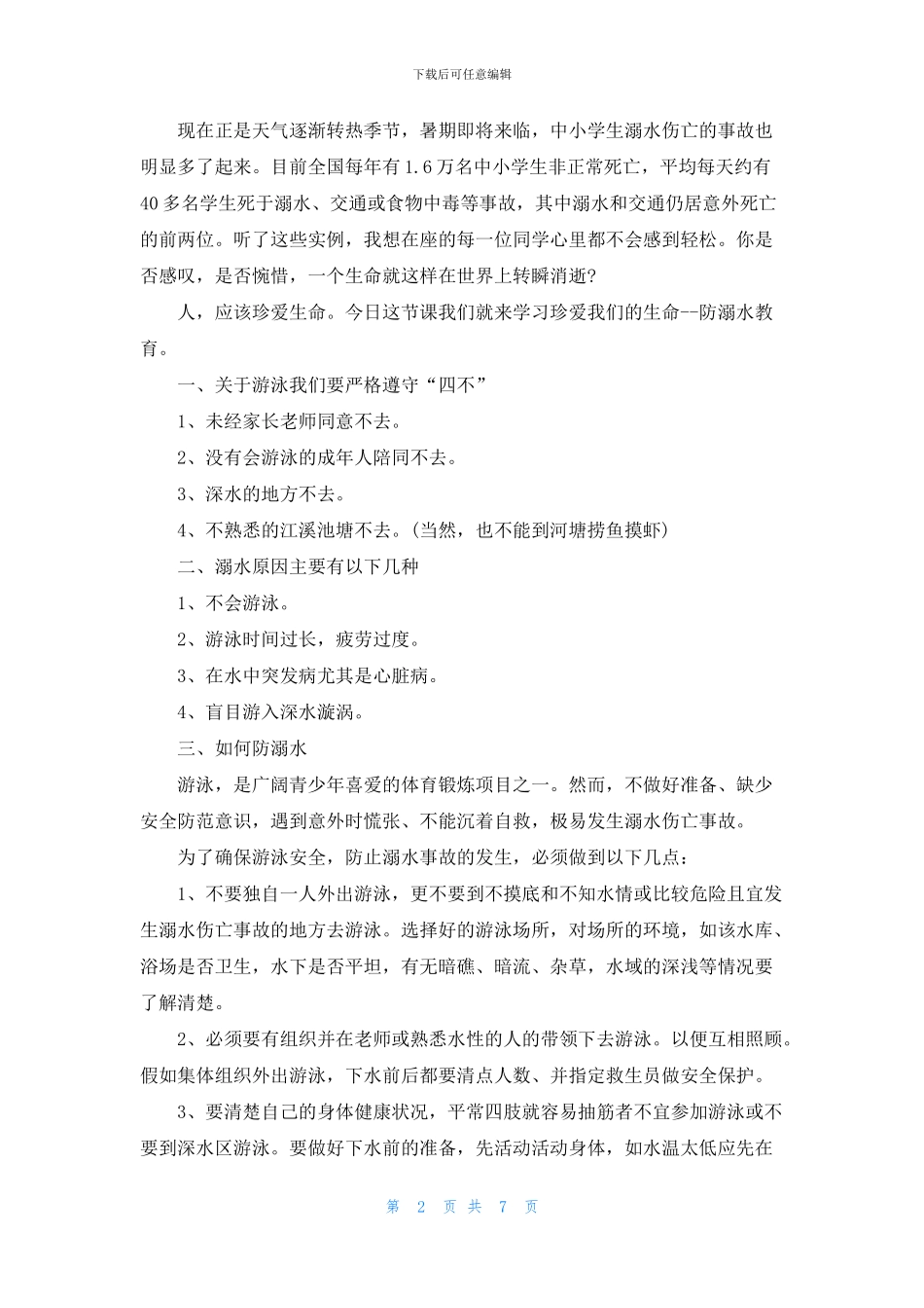 中小学生的防溺水倡议书_第2页