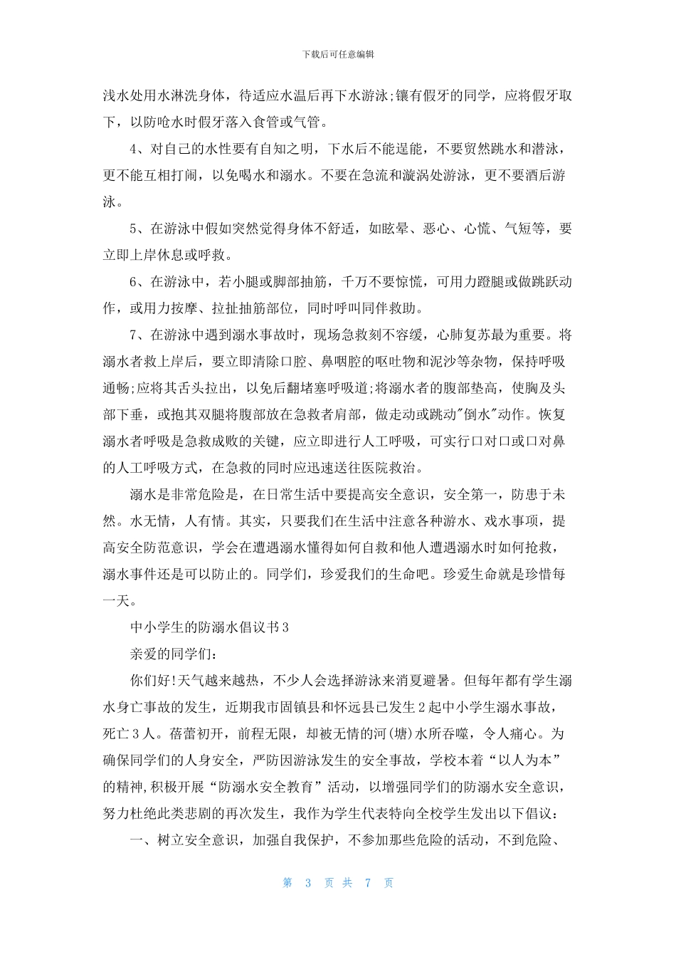 中小学生的防溺水倡议书_第3页