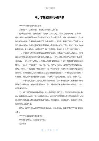 中小学生的防溺水倡议书