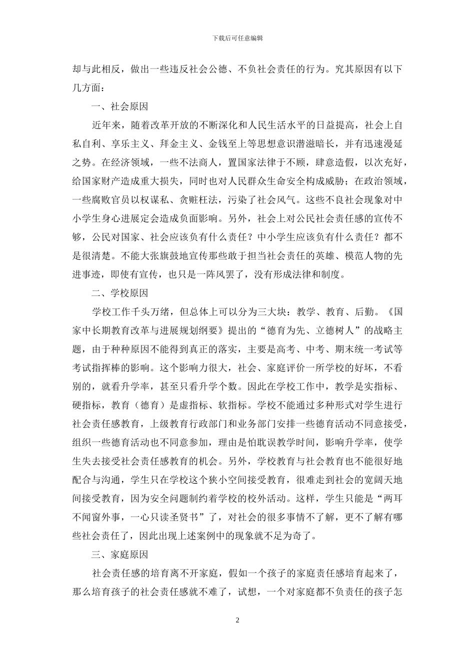 中小学生社会责任感缺失案例分析_第2页