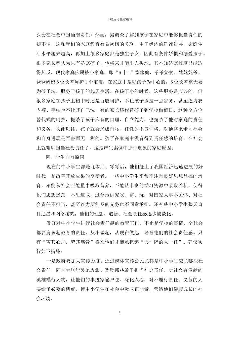 中小学生社会责任感缺失案例分析_第3页