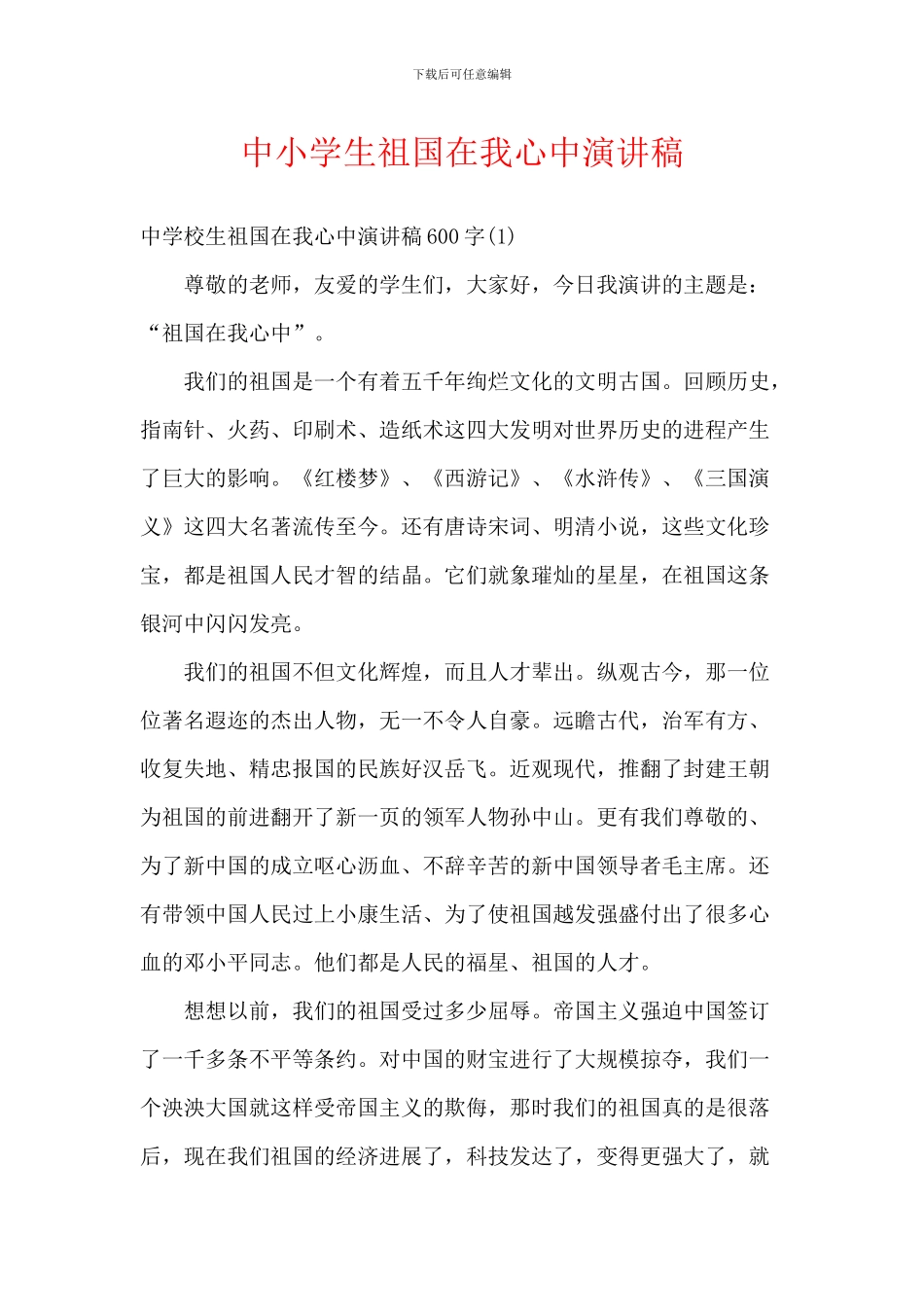 中小学生祖国在我心中演讲稿_第1页