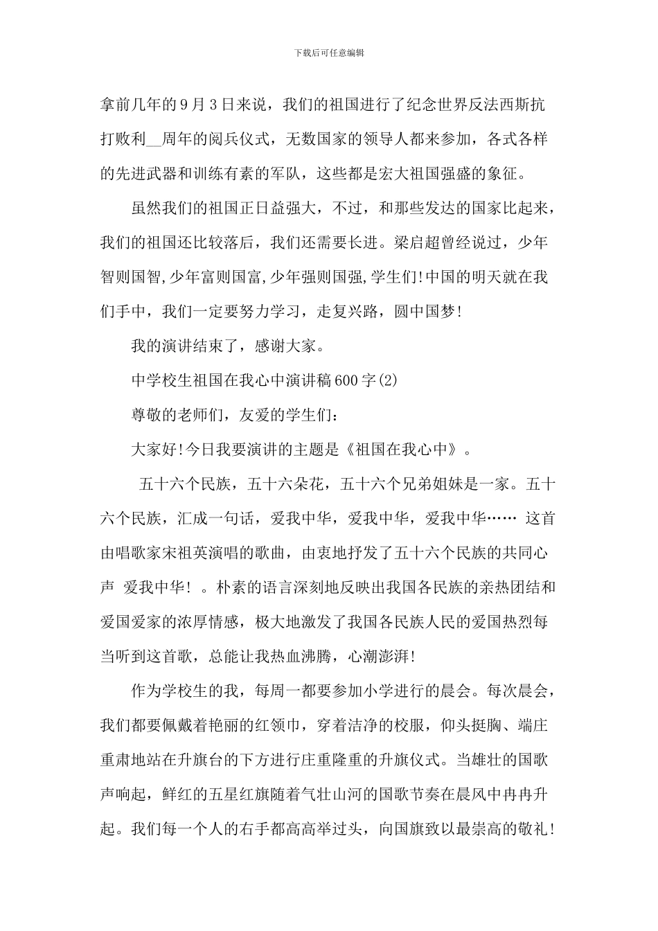 中小学生祖国在我心中演讲稿_第2页