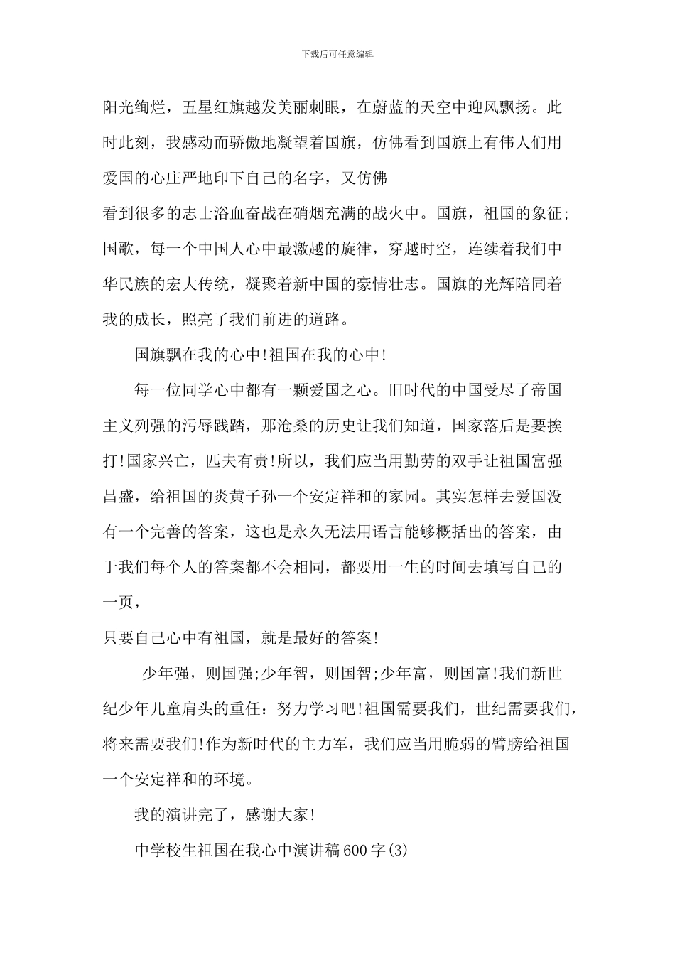 中小学生祖国在我心中演讲稿_第3页