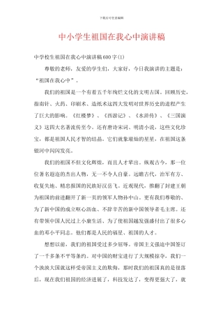 中小学生祖国在我心中演讲稿