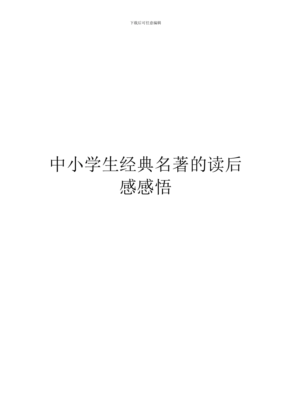 中小学生经典名著的读后感感悟_第1页