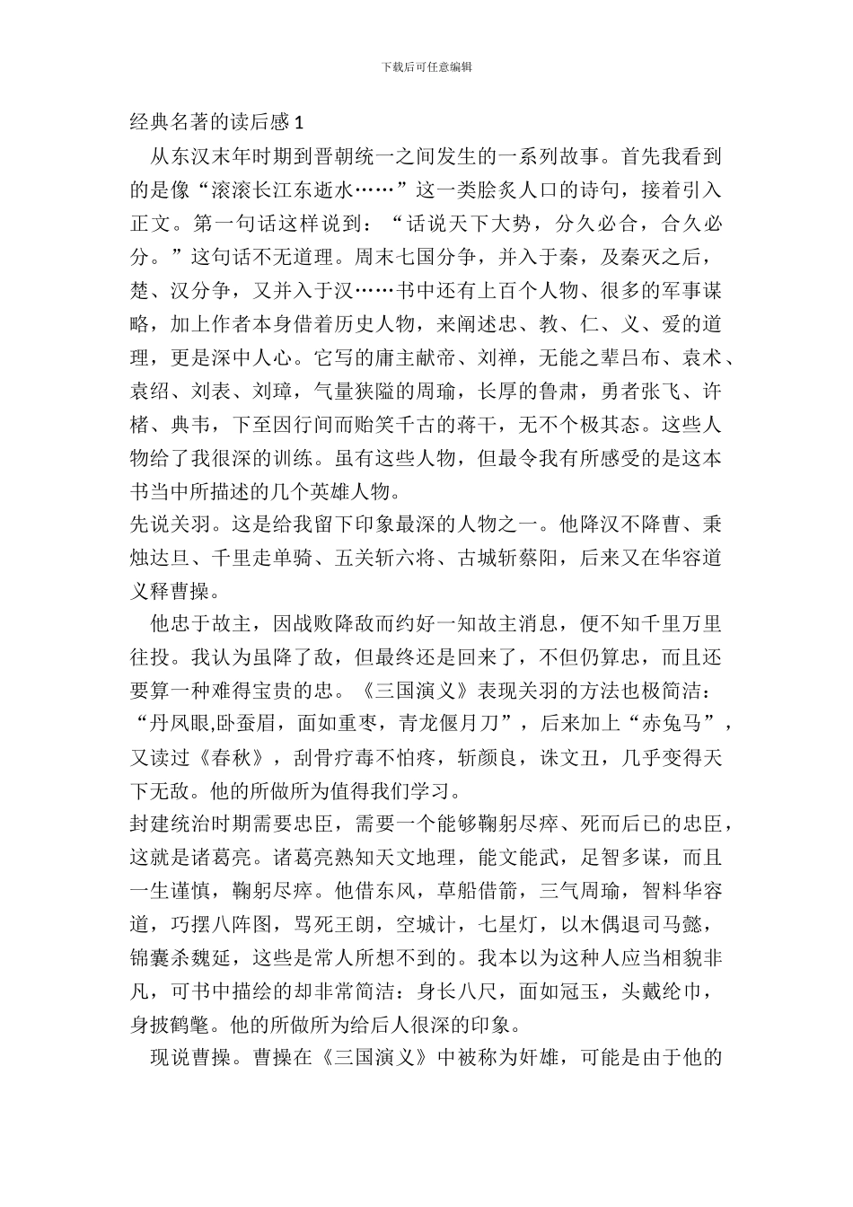 中小学生经典名著的读后感感悟_第2页