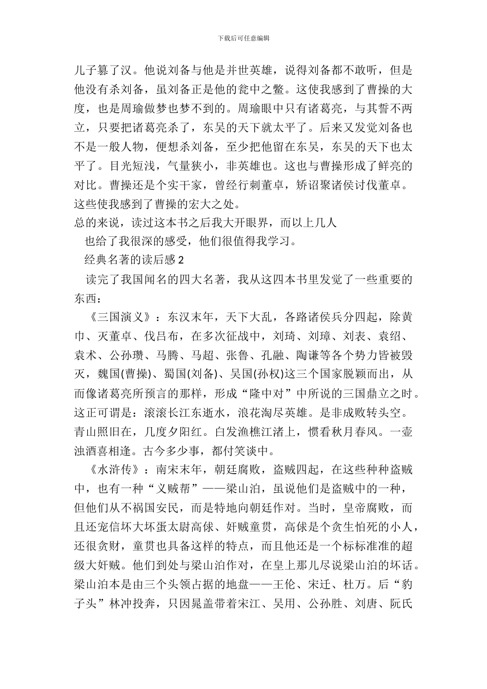 中小学生经典名著的读后感感悟_第3页