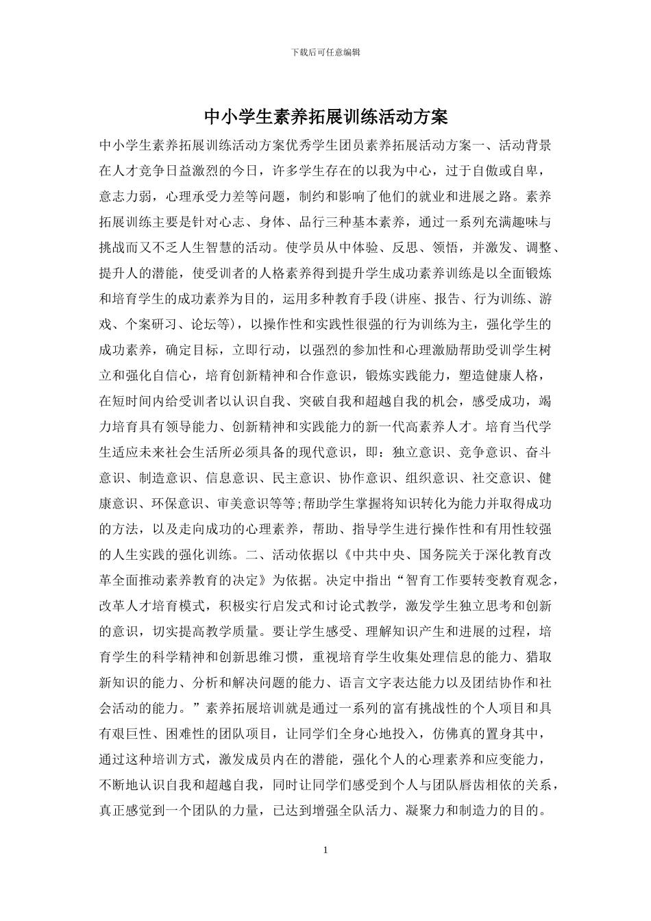 中小学生素质拓展训练活动方案_第1页