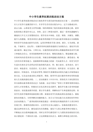 中小学生素质拓展训练活动方案