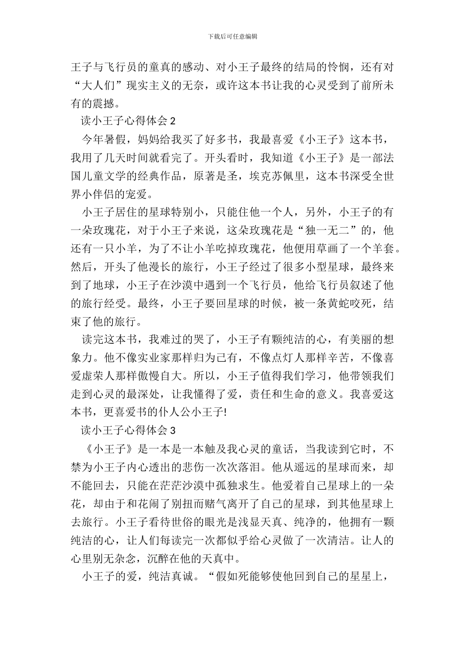 中小学生读小王子心得体会五篇_第3页