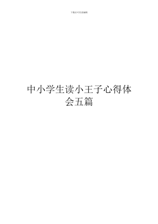 中小学生读小王子心得体会五篇