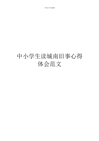 中小学生读城南旧事心得体会范文