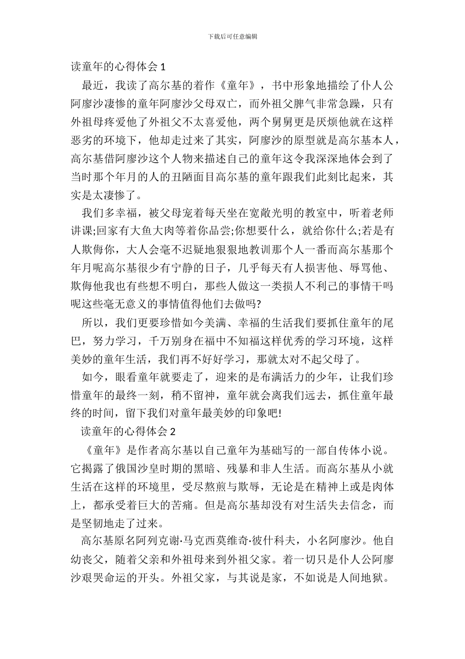 中小学生读童年的心得体会范文_第2页