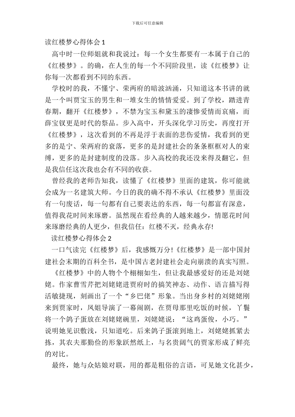 中小学生读红楼梦心得体会六篇_第2页