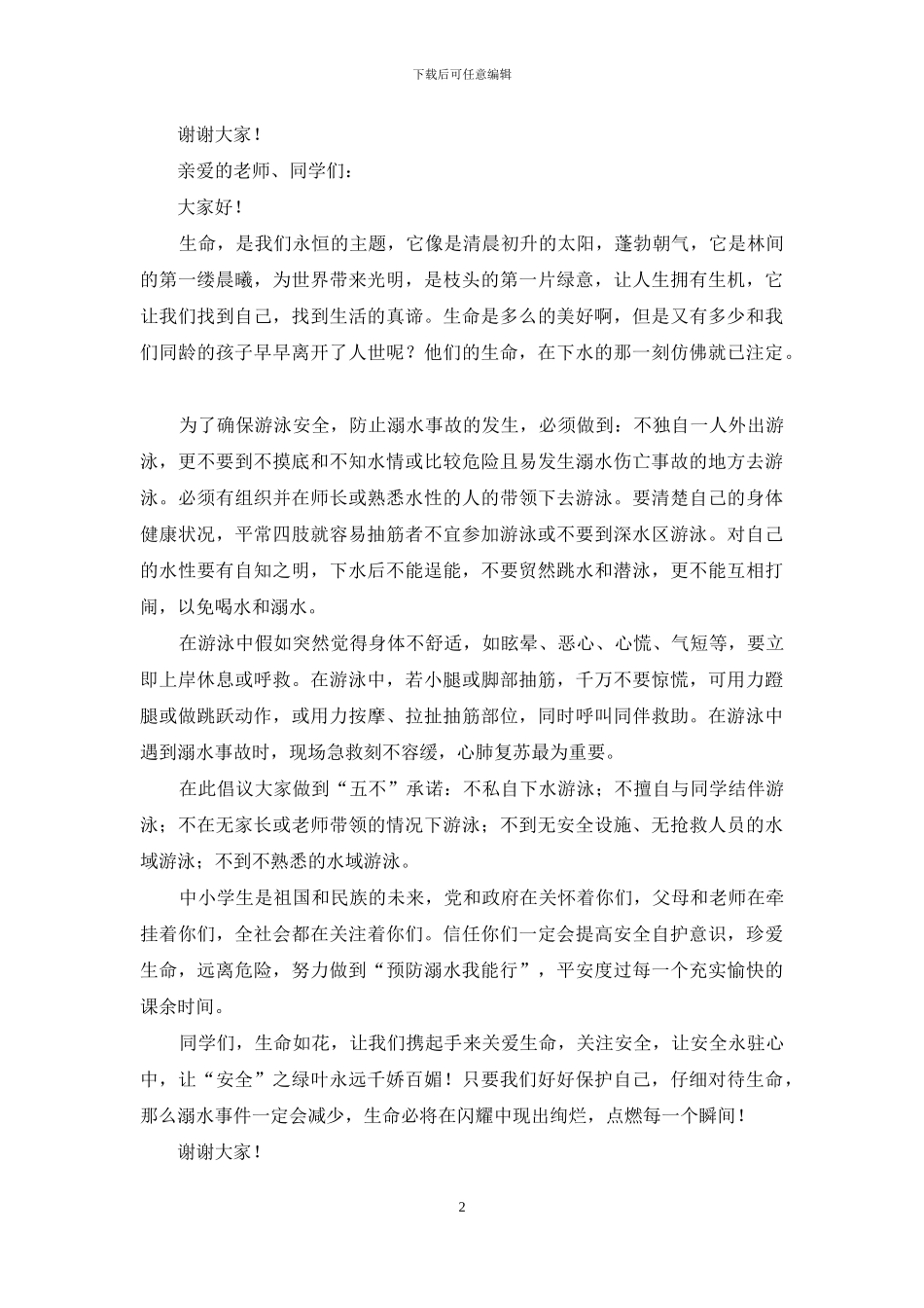 中小学生防溺水倡议书_第2页