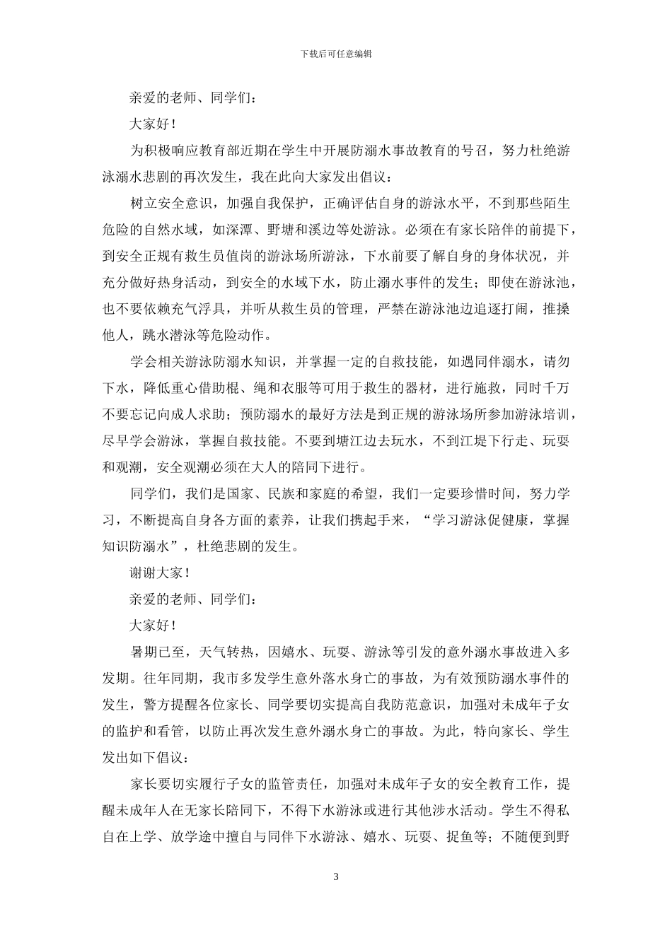 中小学生防溺水倡议书_第3页