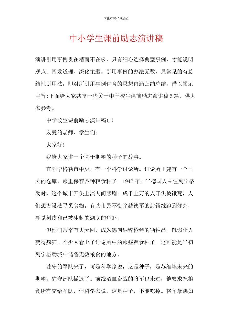 中小学生课前励志演讲稿_第1页