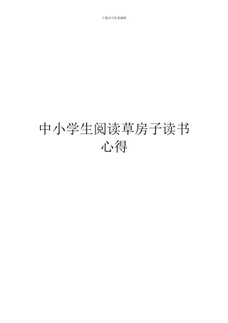 中小学生阅读草房子读书心得