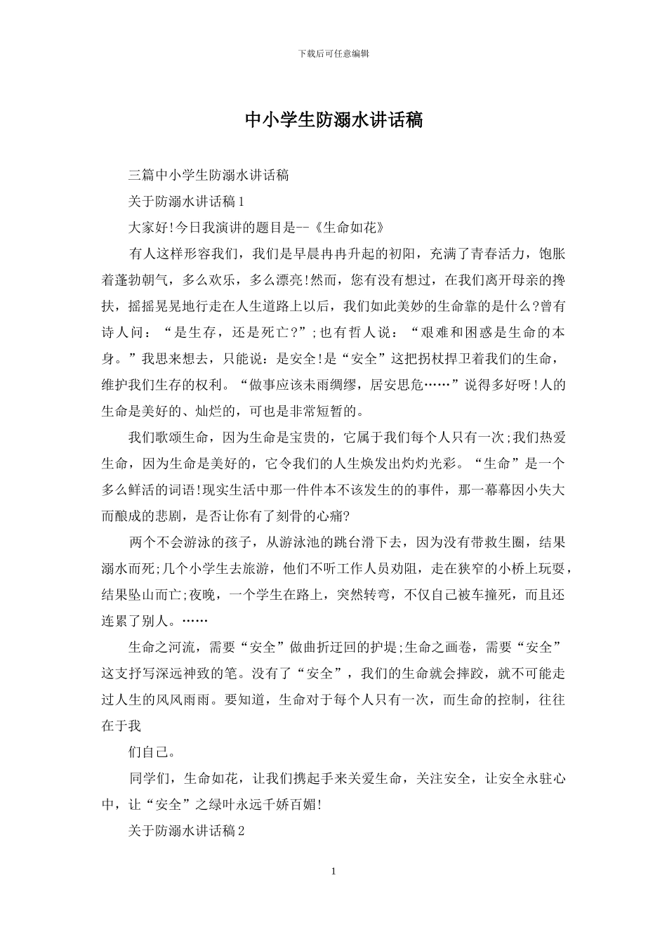 中小学生防溺水讲话稿_第1页