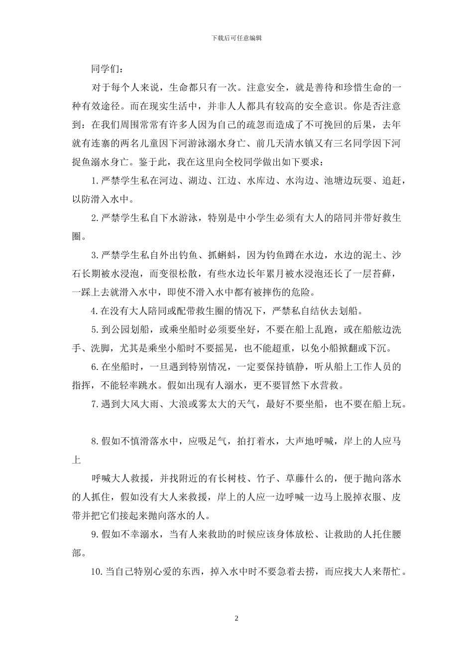 中小学生防溺水讲话稿_第2页