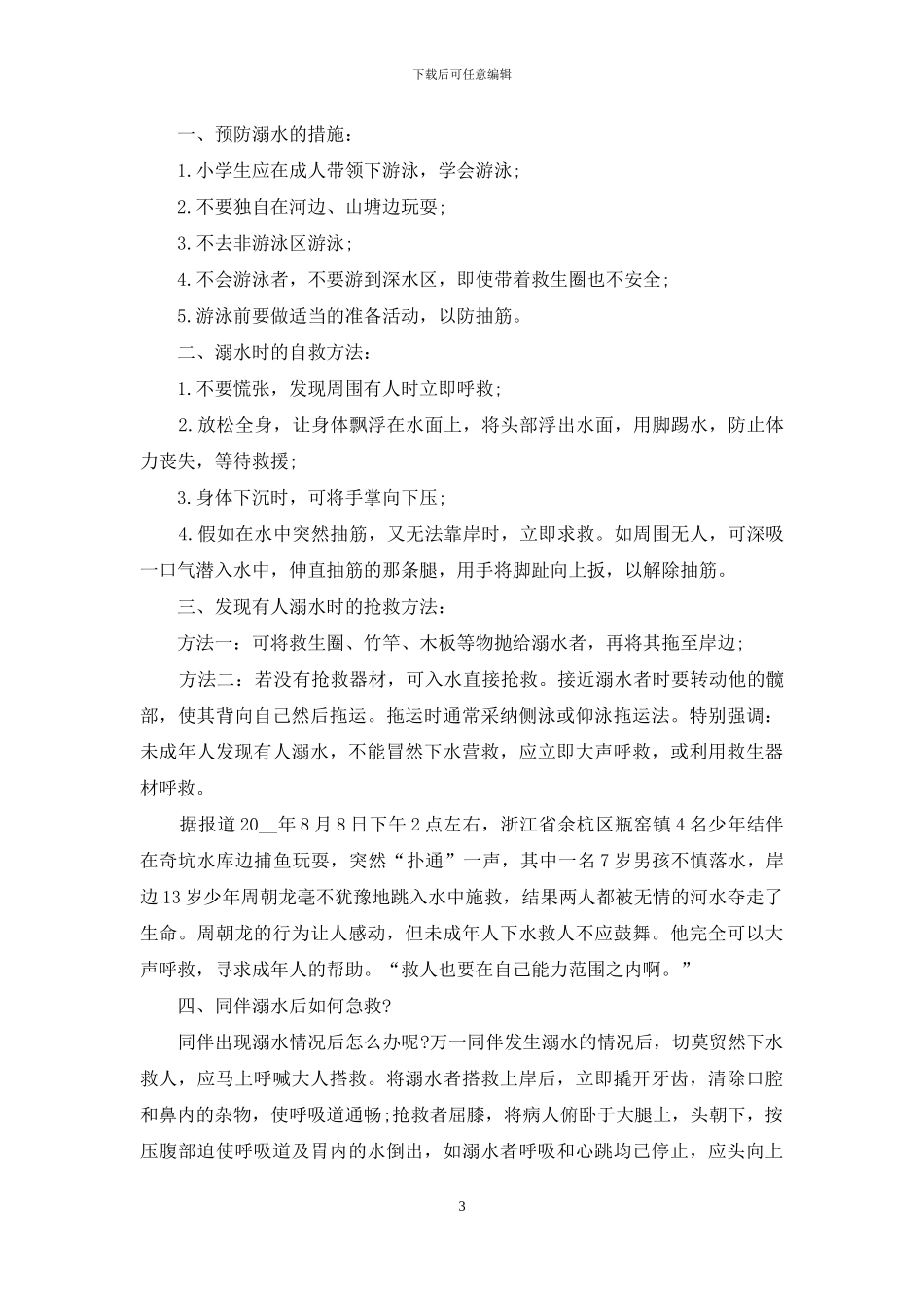 中小学生防溺水讲话稿_第3页