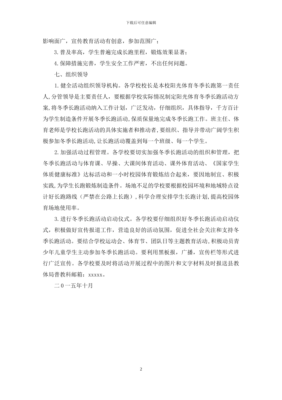 中小学生阳光体育冬季长跑活动实施方案_第2页
