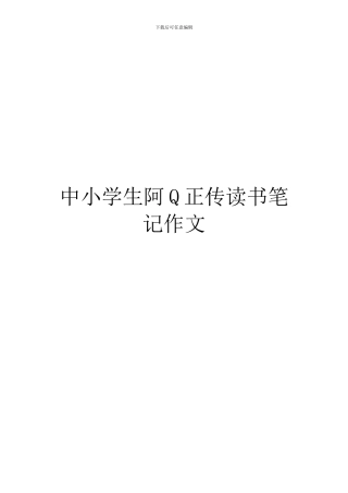 中小学生阿Q正传读书笔记作文