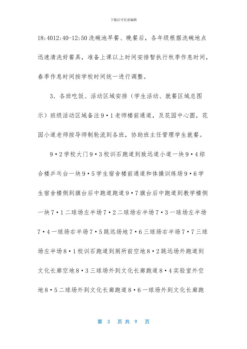 中小学疫情期间食堂错峰就餐方案_第3页