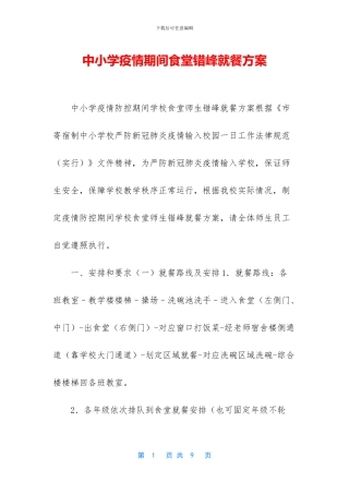 中小学疫情期间食堂错峰就餐方案