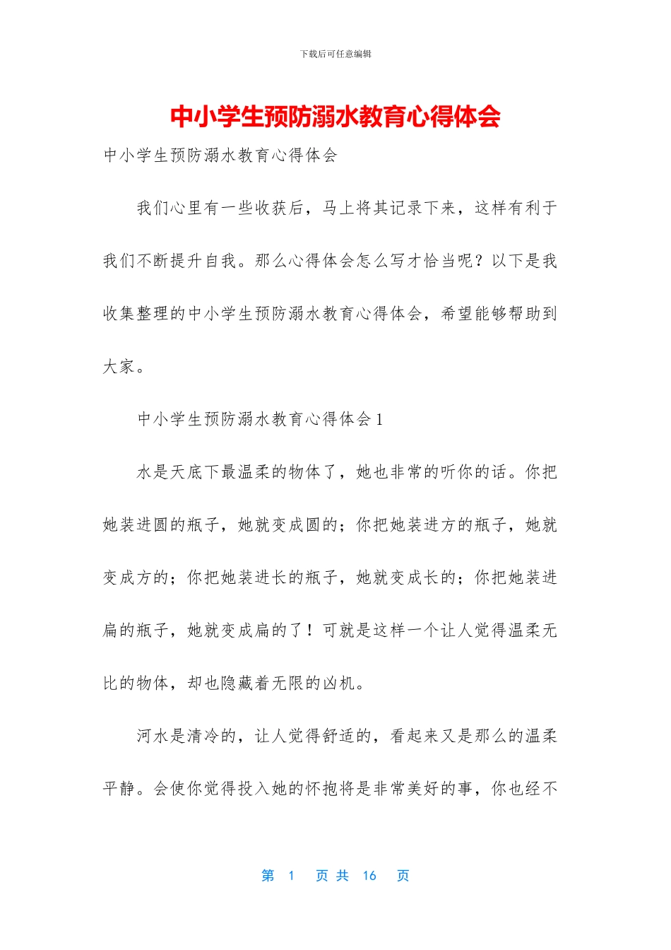 中小学生预防溺水教育心得体会_第1页