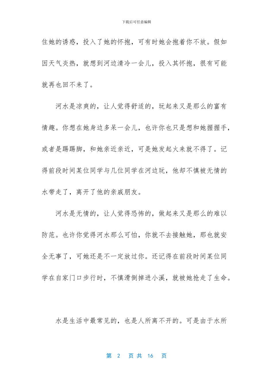 中小学生预防溺水教育心得体会_第2页