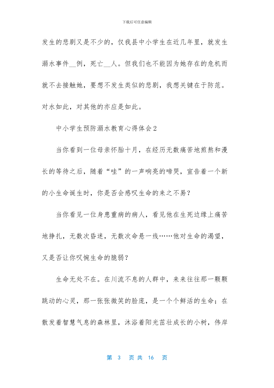 中小学生预防溺水教育心得体会_第3页