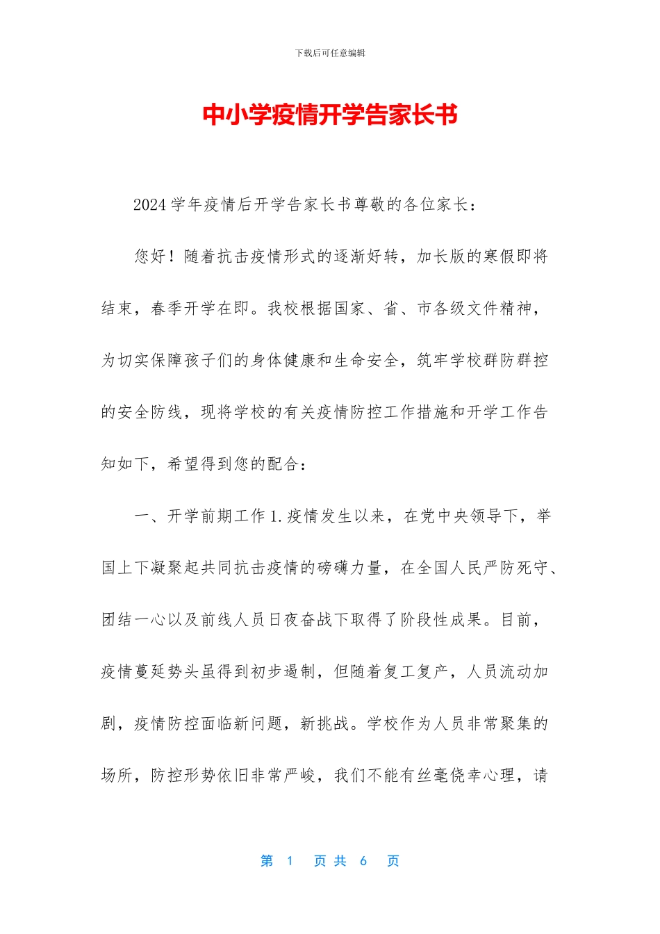 中小学疫情开学告家长书_第1页