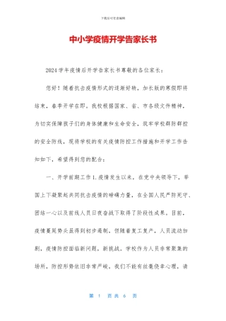中小学疫情开学告家长书