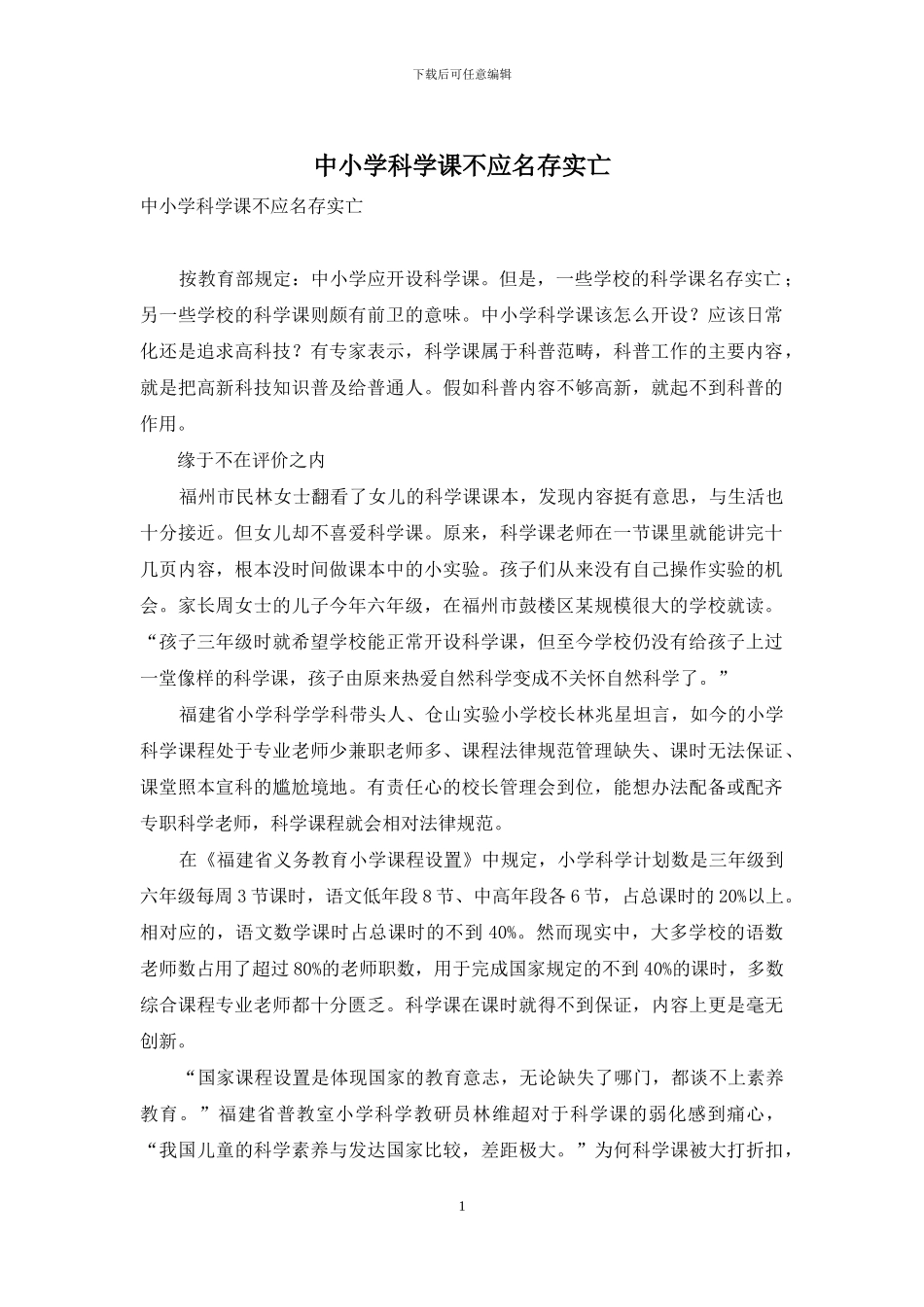 中小学科学课不应名存实亡_第1页
