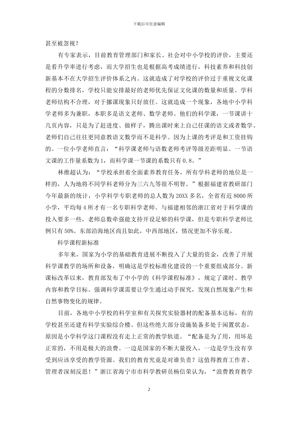 中小学科学课不应名存实亡_第2页