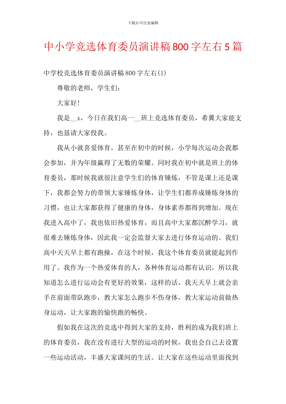 中小学竞选体育委员演讲稿800字左右5篇_第1页