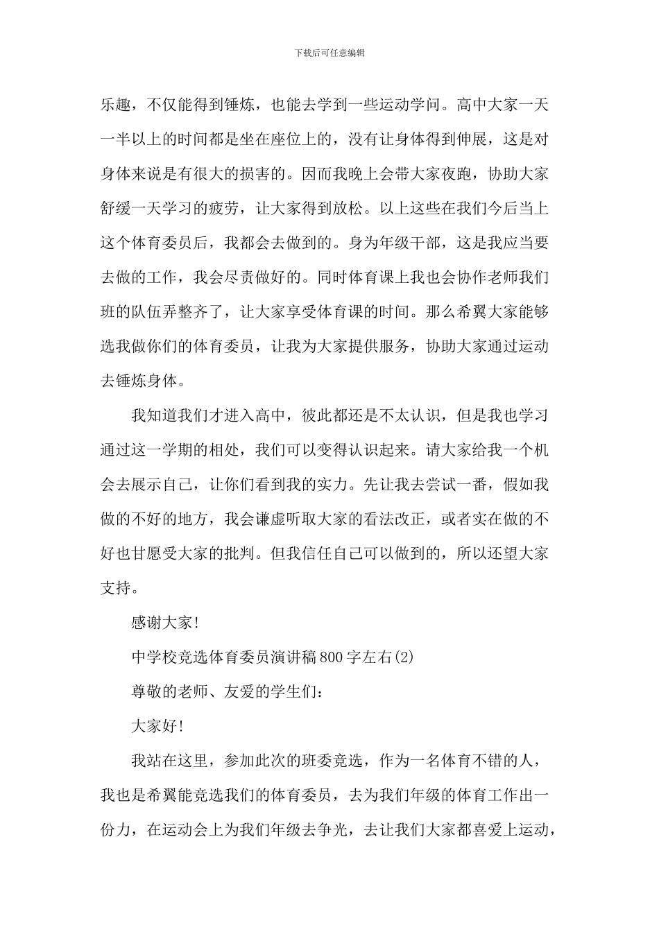 中小学竞选体育委员演讲稿800字左右5篇_第2页