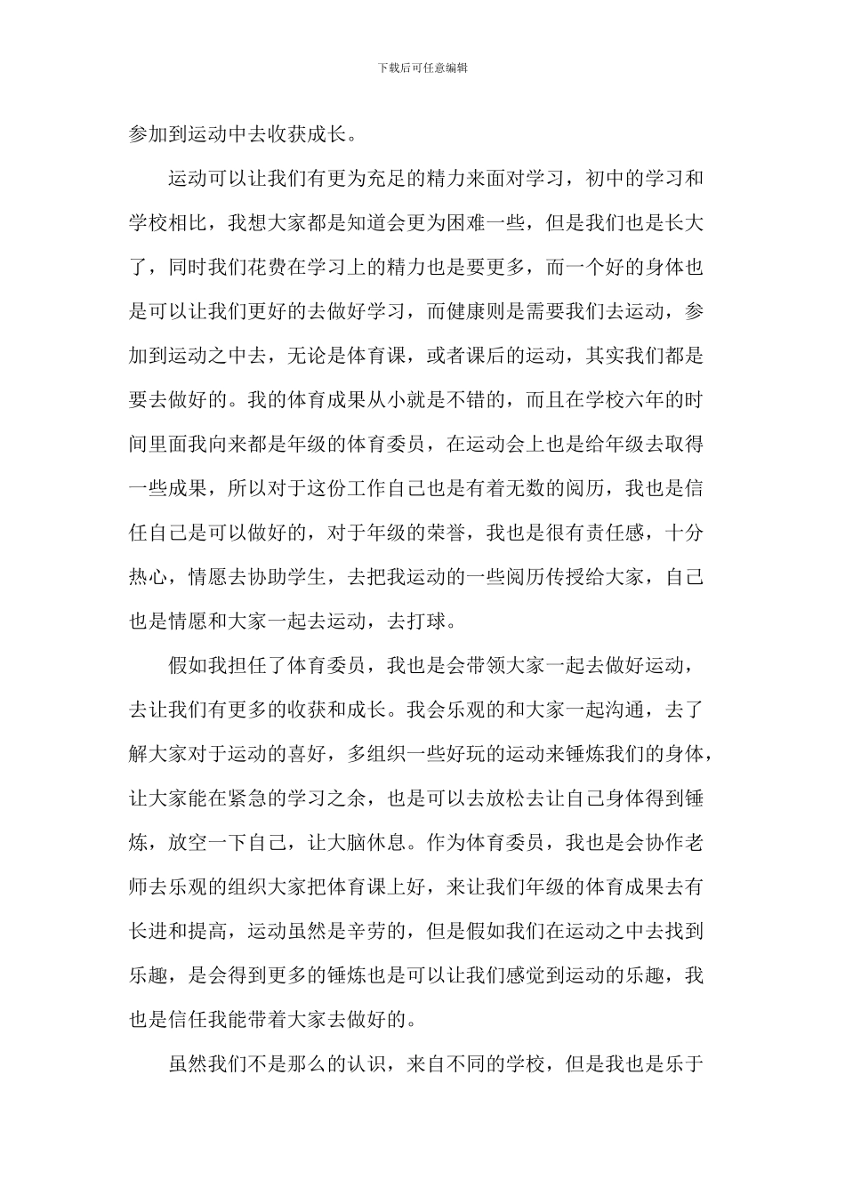 中小学竞选体育委员演讲稿800字左右5篇_第3页