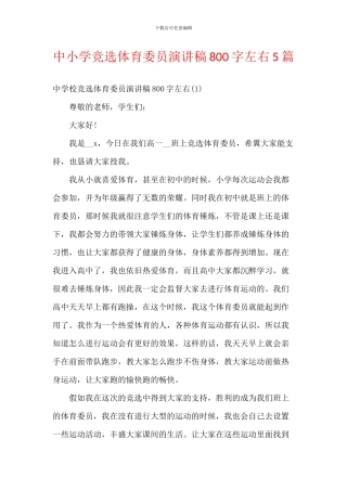 中小学竞选体育委员演讲稿800字左右5篇