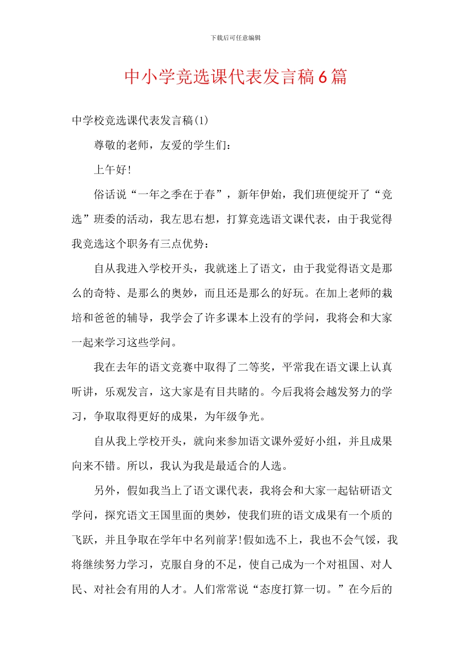 中小学竞选课代表发言稿6篇_第1页